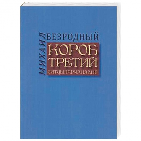 Мемуары, биографии деятелей культуры, искусства, книга Короб третий купить по низкой цене