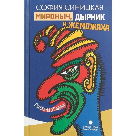 Русская современная проза, книга Мироныч, дырник и жеможаха. Рассказы о Родине купить по низкой цене