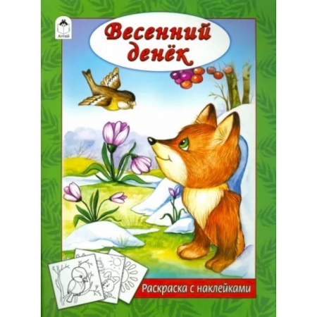 Развивающие раскраски, книга Весенний денек купить по низкой цене