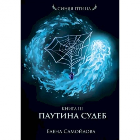 Русское фэнтези, книга Паутина судеб. Книга третья купить по низкой цене