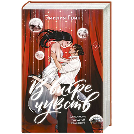 Зарубежный любовный роман, книга В вихре чувств (подарочное издание) купить по низкой цене