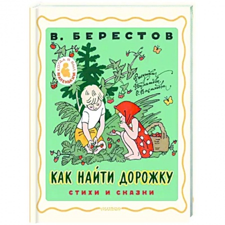 Сказки отечественных писателей, книга Как найти дорожку. Стихи и сказки. купить по низкой цене