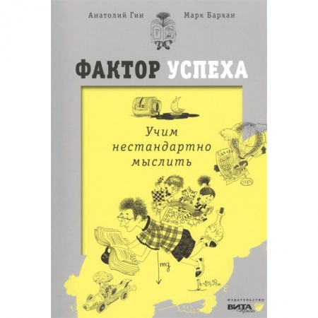 Психология, книга Фактор успеха. Учим нестандартно мыслить купить по низкой цене