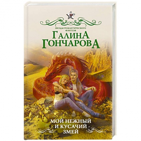 Русское фэнтези, книга Мой нежный и кусачий змей купить по низкой цене