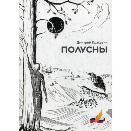 Русская современная проза, книга Полусны купить по низкой цене
