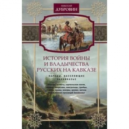 Первая мировая война (1914-1918), книга История войны и владычества русских на Кавказе. Народы, населяющие Закавказье. Т. 2 купить по низкой цене