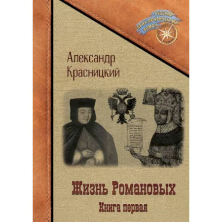 Императорский Дом Романовых, книга Жизнь Романовых. Книга 1 купить по низкой цене