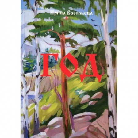 Русская поэзия, книга Год купить по низкой цене
