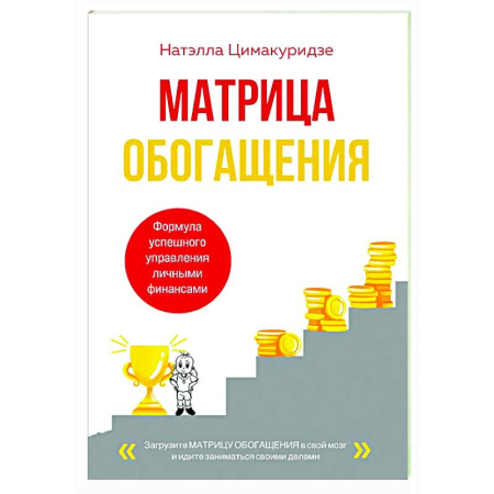 Финансы. Денежное обращение, книга Матрица обогащения. Формула успешного управления личными финансами купить по низкой цене