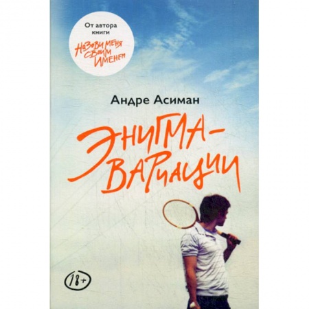 Зарубежная современная проза, книга Энигма-вариации купить по низкой цене