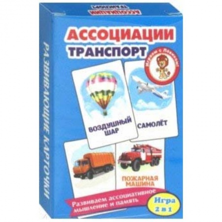 Знакомство с миром, развитие малыша, книга Ассоциации. Транспорт. Развивающие карточки купить по низкой цене