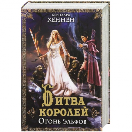 Книги, книга Битва королей. Огонь эльфов купить по низкой цене