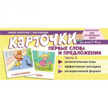 Развитие речи. Чтение, книга Набор карточек с рисунками. Первые слова и предложения. Часть 2 купить по низкой цене
