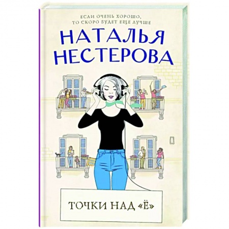 Отечественный любовный роман, книга Точки над 'Ё' купить по низкой цене