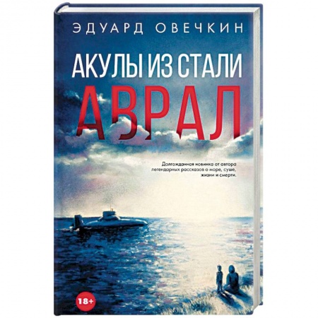 Русская современная проза, книга Акулы из стали. Аврал купить по низкой цене