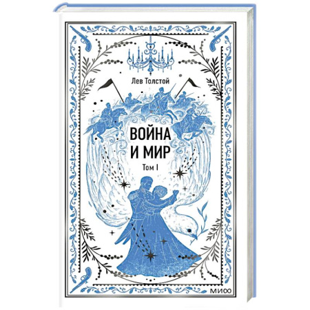 Русская классика, книга Война и мир. Том 1. Вечные истории купить по низкой цене