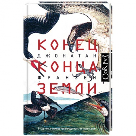 Эссе, письма, очерки, книга Конец конца Земли купить по низкой цене