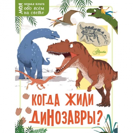 Доисторическая жизнь. Динозавры, книга Когда жили динозавры? купить по низкой цене