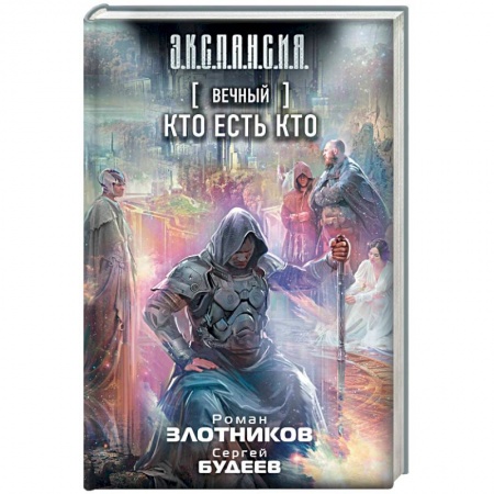 Русская фантастика, книга Вечный. Кто есть кто купить по низкой цене