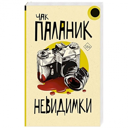 Зарубежный детектив, книга Невидимки купить по низкой цене