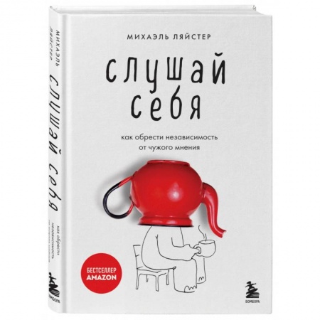 Психология личности, книга Слушай себя. Как обрести независимость от чужого мнения купить по низкой цене