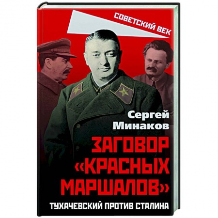 Общие работы по истории СССР, книга Сталин и народ. Заговор «красных маршалов» купить по низкой цене