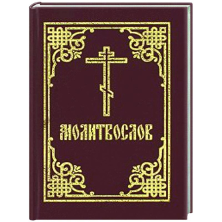 Молитвословы, акафисты, каноны, книга Молитвослов: гражданский шрифт (карманный) купить по низкой цене
