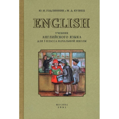 Английский язык, книга Учебник английского языка для 3 класса начальной школы. 1951 год купить по низкой цене