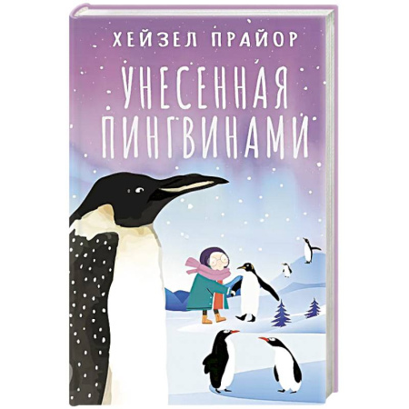 Зарубежная современная проза, книга Унесенная пингвинами купить по низкой цене