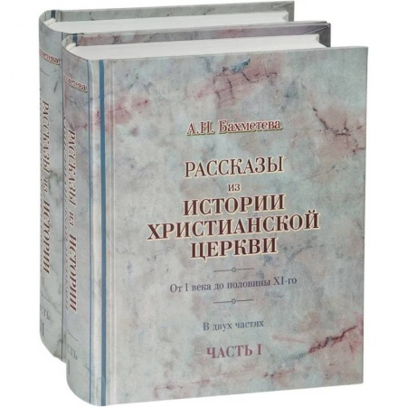 Христианство, книга Рассказы из истории христианской Церкви в 2-х частях купить по низкой цене
