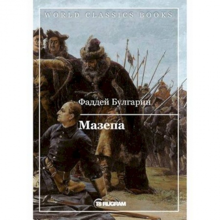 Русская классика, книга Мазепа купить по низкой цене