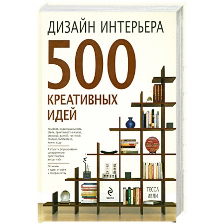 Книги, книга Дизайн интерьера. 500 креативных идей купить по низкой цене