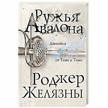 Ружья Авалона