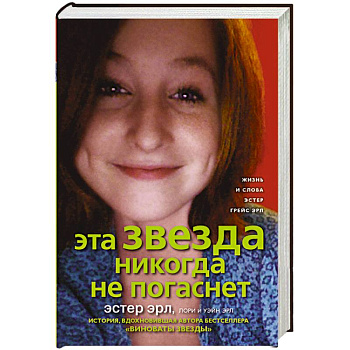 Эта звезда никогда не погаснет