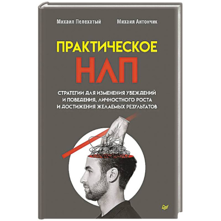 НЛП (нейро-лингвистическое программирование), книга Практическое НЛП купить по низкой цене