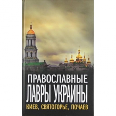 Книги, книга Православные лавры Украины купить по низкой цене