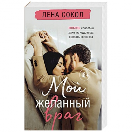 Отечественный любовный роман, книга Мой желанный враг купить по низкой цене