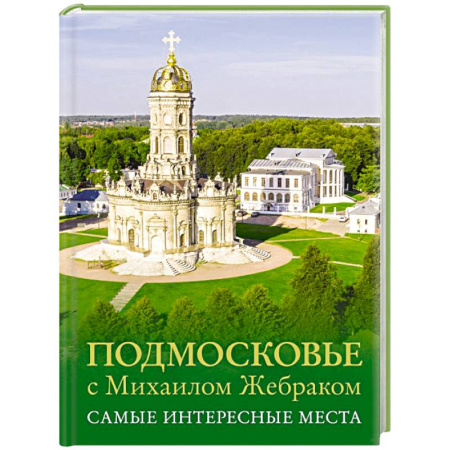 Москва и Подмосковье. Путеводители, карты, книга Подмосковье с Михаилом Жебраком. Самые интересные места купить по низкой цене