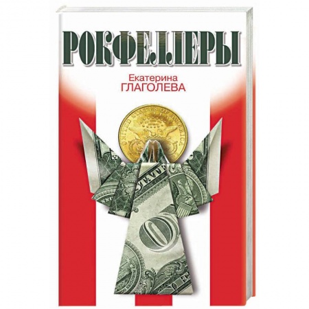 Мемуары, биографии бизнесменов, книга Рокфеллеры купить по низкой цене