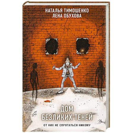 Мистика, ужасы, книга Дом безликих теней купить по низкой цене