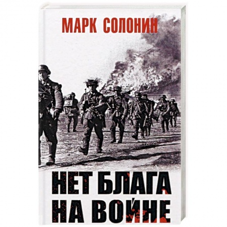 Вторая мировая война (1939-1945), книга Нет блага на войне купить по низкой цене