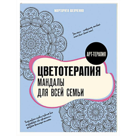 Книги для творчества, книга Цветотерапия. Мандалы для всей семьи купить по низкой цене