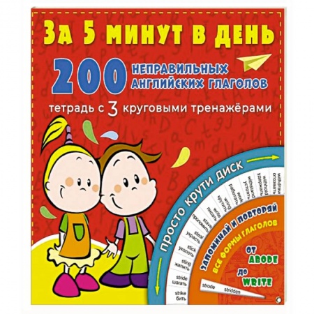 Книги для дошкольников (4-6 лет), книга 200 неправильных английских глаголов за 5 минут в день купить по низкой цене