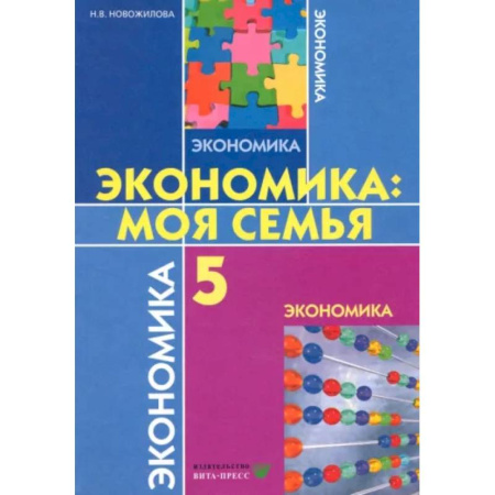 Экономика. Право, книга Экономика. Моя семья. 5 класс. Учебное пособие. ФГОС купить по низкой цене