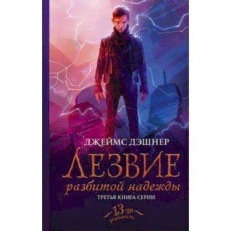 Мистика. Фантастика. Фэнтези, книга Лезвие разбитой надежды купить по низкой цене