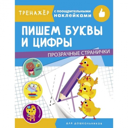Книги для дошкольников (4-6 лет), книга Пишем буквы и цифры купить по низкой цене