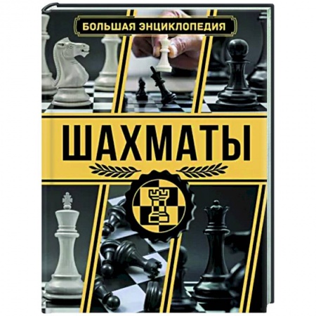 Шахматы. Шашки, книга Шахматы. Большая энциклопедия купить по низкой цене