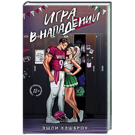 Зарубежный любовный роман, книга Игра в нападении купить по низкой цене