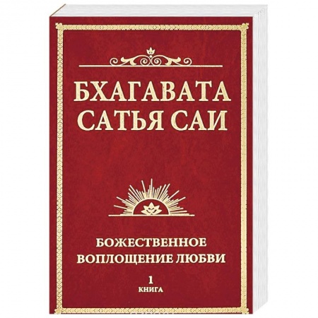 Религиоведение. История религий, книга Бхагавата Сатья Саи. Божественное воплощение любви. Книга 1 купить по низкой цене
