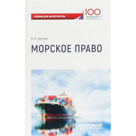 Право. Юридические науки, книга Морское право. Учебник для магистратуры купить по низкой цене